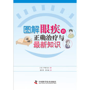 【新华书店 送货上门】图解眼疾的正确治疗与新知识