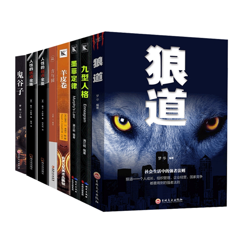 狼道&九型人格&方与圆等 共8册
