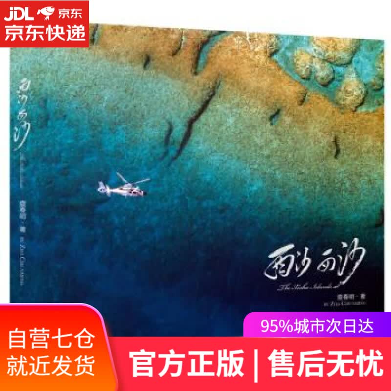 【新华书店】西沙 西沙 查春明 中国摄影出版社