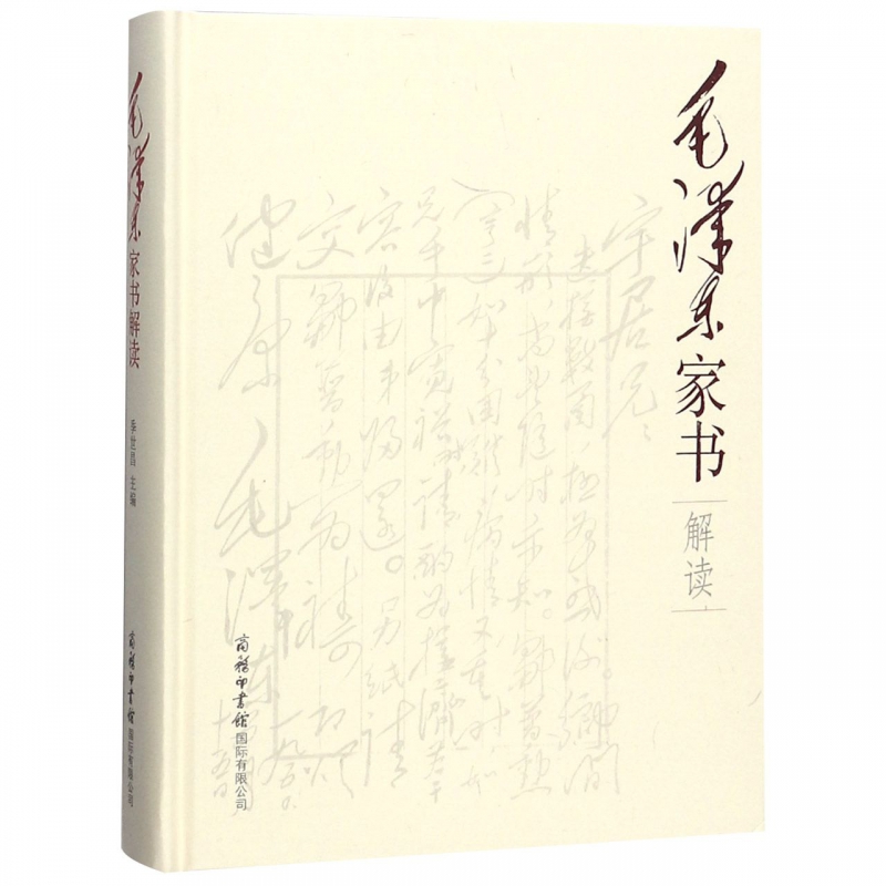 毛泽东家书解读(精)