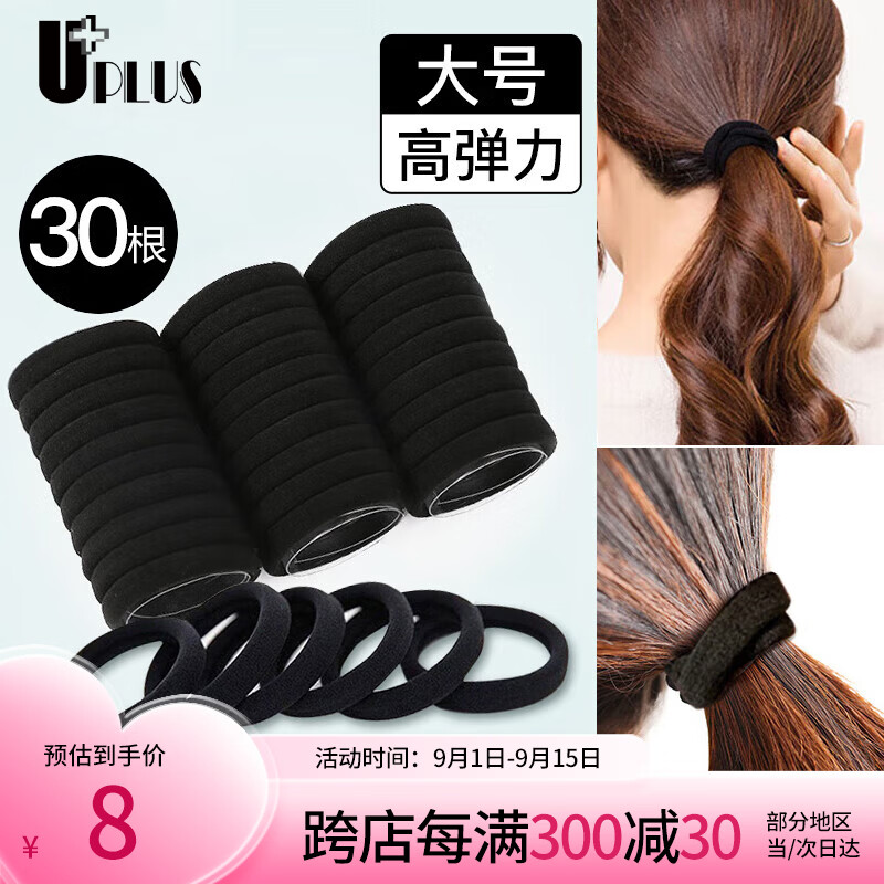 优家（UPLUS）无接缝头绳发圈发绳黑色30根 高弹力皮筋扎头发扎头绳橡皮筋皮套