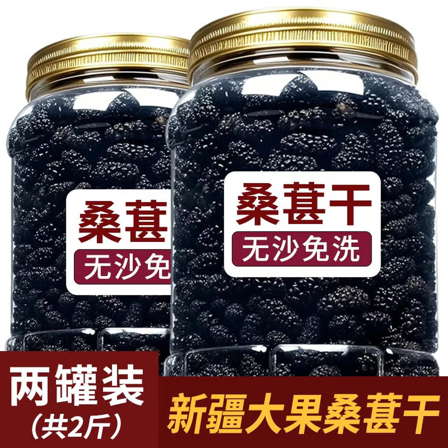 胖东来同款精选桑葚干 新疆无沙黑桑椹干泡酒泡水喝的花草茶袋装500g 桑葚干 250g*4罐
