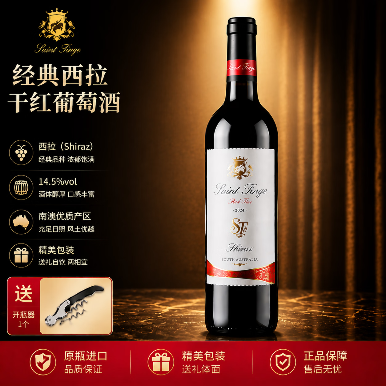 圣汀格澳洲原瓶进口西拉干红葡萄酒单支750ml赤焰红酒日常自饮口粮酒 澳洲原瓶进口单支750ml*1 京东折扣/优惠券