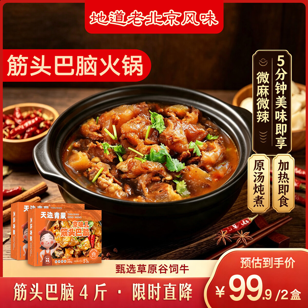 天边青蒙筋头巴脑火锅4.8斤 牛肉牛筋熟食速食加热即食火锅食材预制菜 筋头巴脑 微辣2斤*2盒