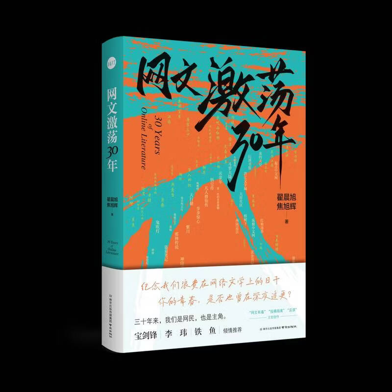 说书人记:网文激荡30年翟晨旭南京出版社9787553357362 工业技术书籍
