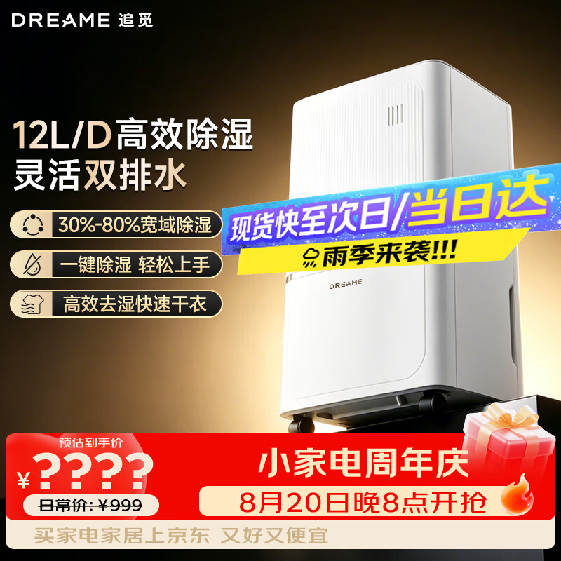 追觅【价低头部主播9折】智能除湿机DD12高效除湿家用除湿机回南天梅雨季 12L/天 40-70㎡ 与辉同款