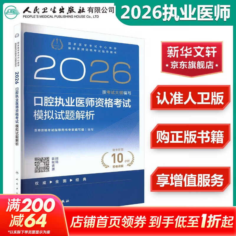 人卫版2026临床执业医师医综模拟医师资格考试指导用书临床助理实践技能模拟冲刺医学综合实践技能指导用书模拟试题解析历年真题 新华书店正版包邮 口腔执业医师 资格考试模拟试题解析