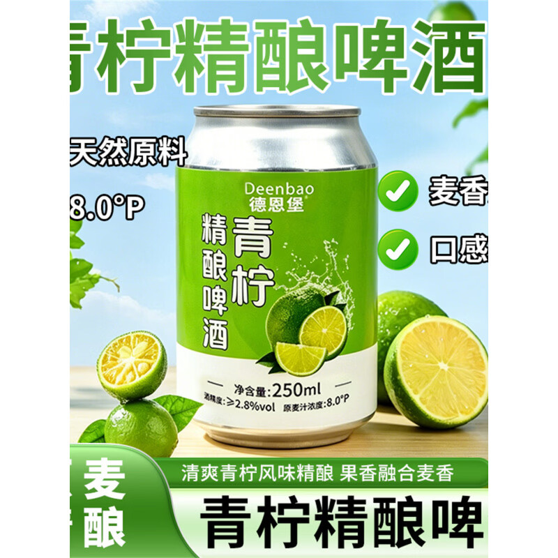 德恩堡青柠风味精酿啤酒新款风味中式全麦微醺小酌夏日清爽250ml*6瓶 青柠精酿啤酒* 250mL 6罐