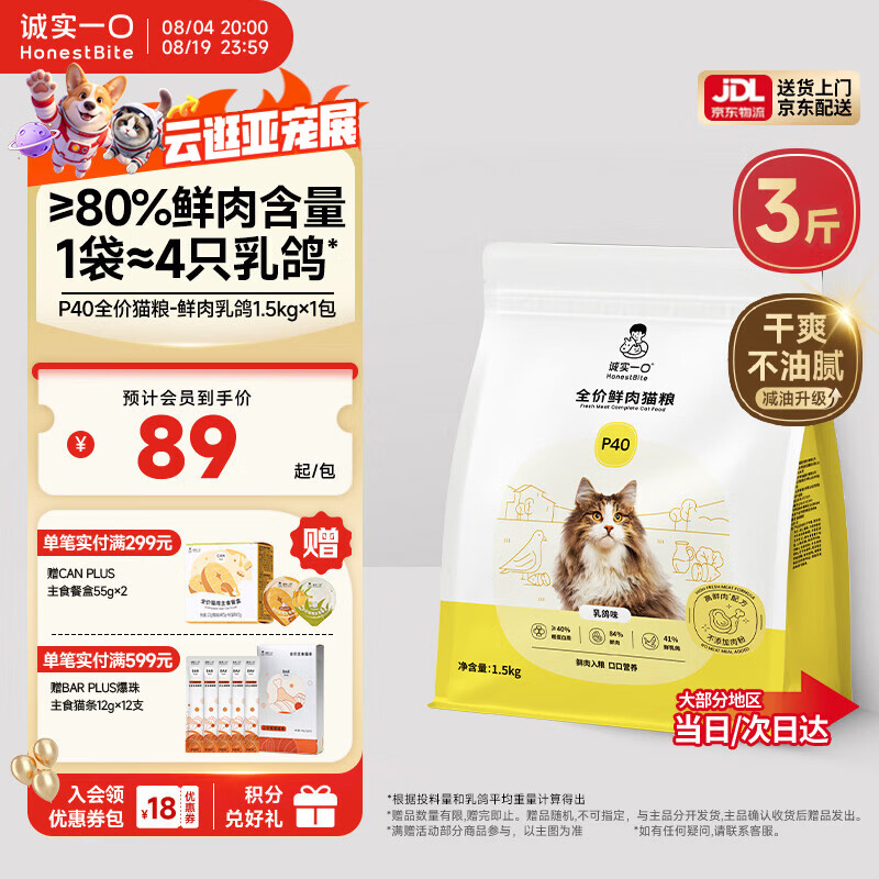 诚实一口P40全价猫粮成猫幼猫室内外80%鲜肉高蛋白益生菌养胃乳鸽味1.5kg