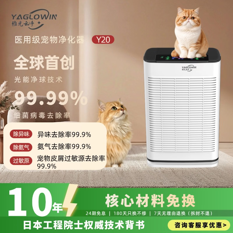雅光云净YAGLOWIN空气消毒机医用级家用净化器99.99%除甲醛流新冠除猫毛宠物除菌除病毒除霾花粉一体机 Y-20【专研宠物净化消毒】
