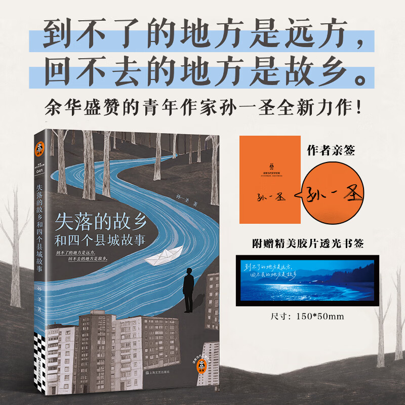 【亲签+胶片书签】失落的故乡和四个县城故事  到不了的地方是远方，回不去的地方是故乡。余华盛赞的青年作家新作 【亲签+胶片书签】失落的故乡和四个县城故事