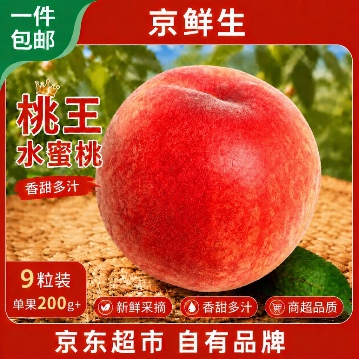 京鲜生中华桃王水蜜桃9粒+赠15粒猕猴桃，到手价29.9元