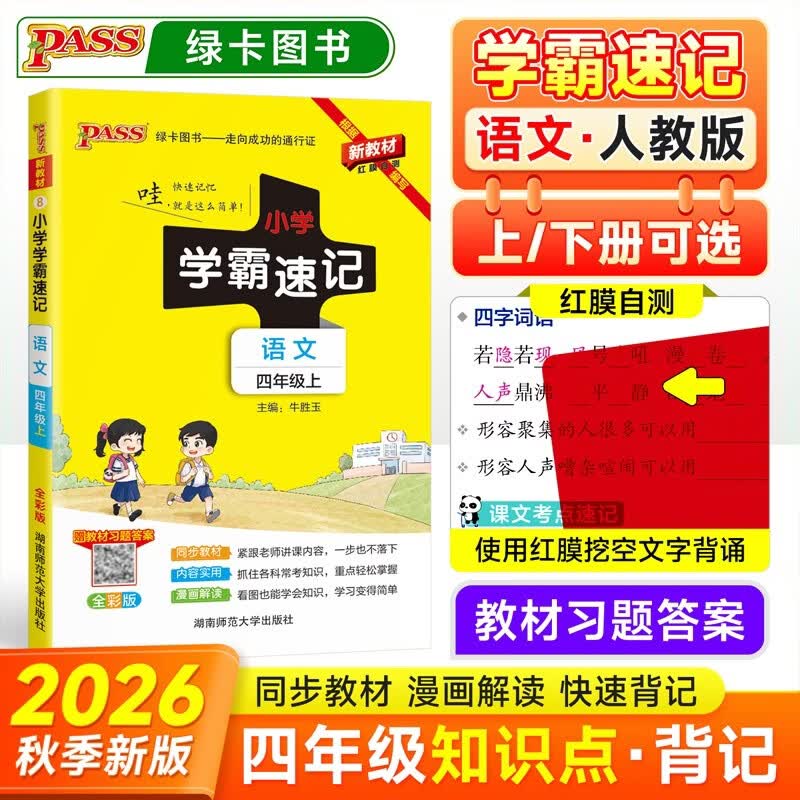 26秋季 小学学霸速记 语文 四年级 上册 人教版 新教材 pass绿卡图书 新增红膜方便自测 知识点速查速记全彩 含教材习题答案 开学季
