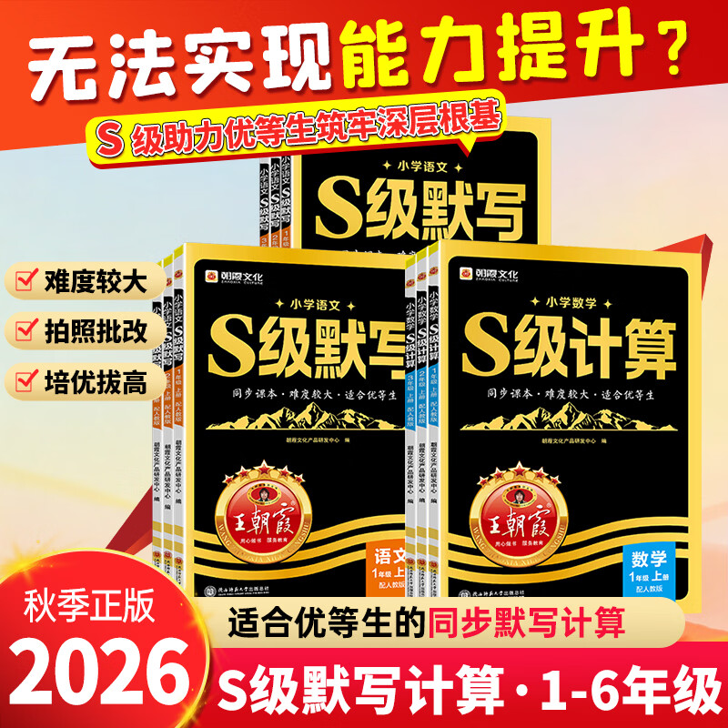 2026新版王朝霞S级默写计算语文数学英语同步课本一二三四五六年级人教版优等生课内拔高课外拓展人教版培优拔高提成绩 【语文】S级默写（部编/人教） 三年级上