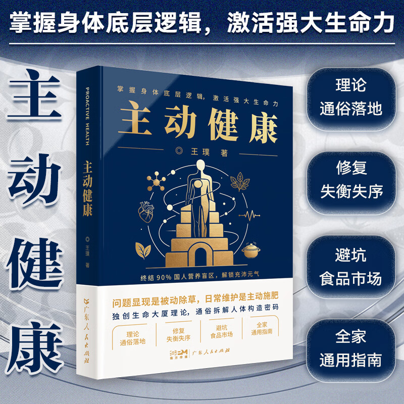 主动健康 王璞著 健康管理科普读物 吃透营养底层逻辑 激活人体自愈力 自创“生命大厦理论” 现代营养学入门理论 健康管理营养学保健养生书籍 广东人民出版社 主动健康