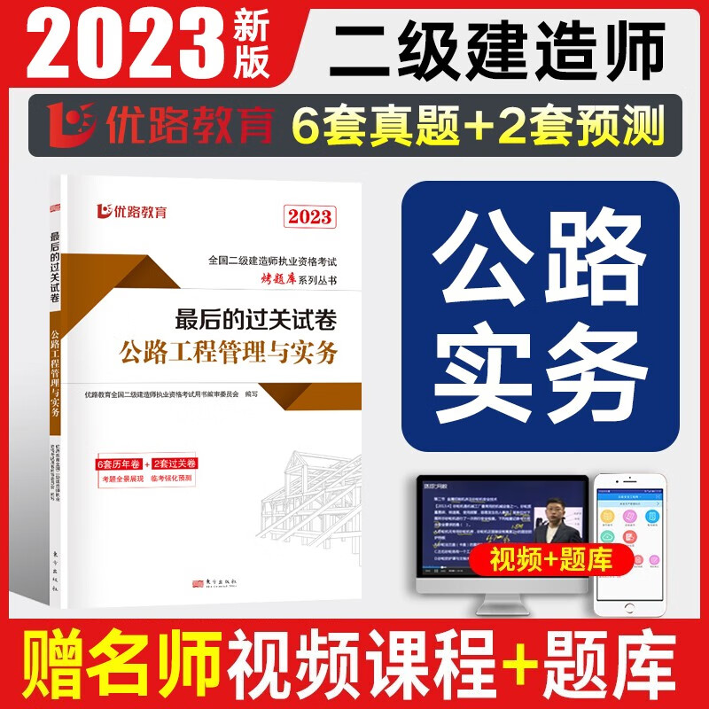 优路教育2024二级建造师历年真题试卷习题集二建教材书配套辅导试卷二建建筑市政机电公路水利水电建设工程法规施工管理考试题库 公路实务（含6套真题+2套模拟）