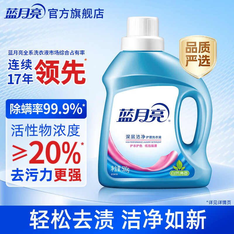 蓝月亮深层洁净洗衣液 自然清香 500g/瓶 高效除螨 【品质严选】