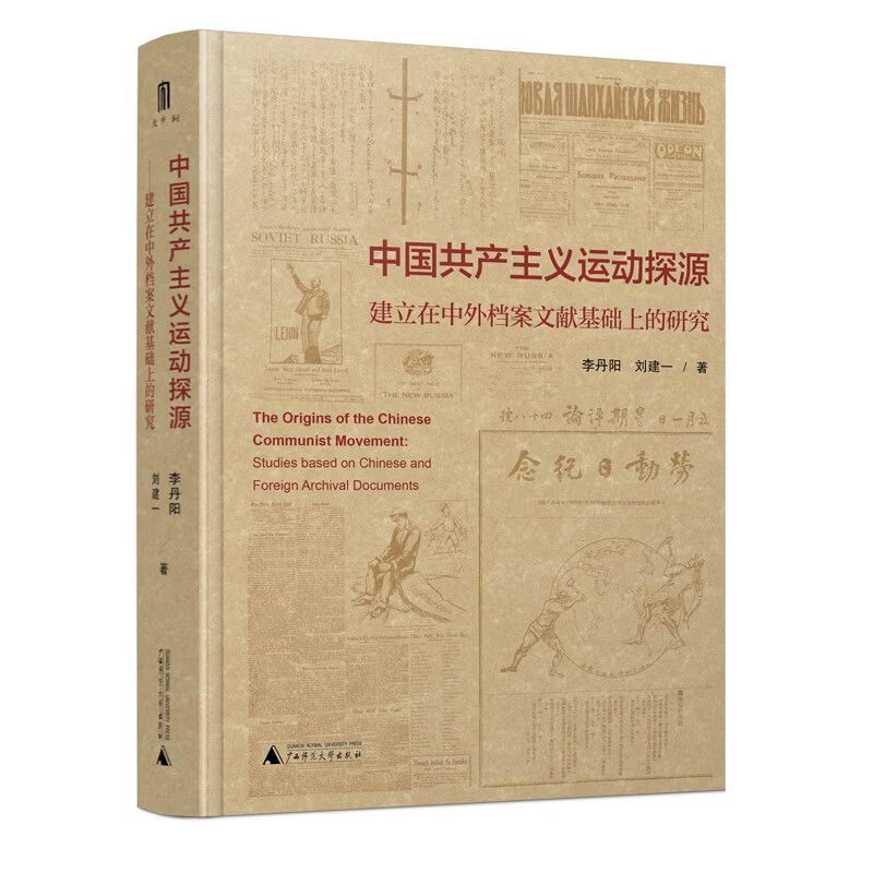 大学问 中国共产主义运动探源——建立在中外档案文献基础上的研究