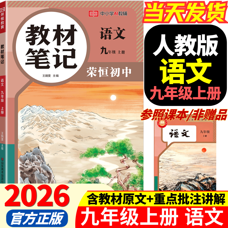 2026秋季新版九年级上册语文人教版全套同步课本教材笔记伴学课堂预复习语文书课本初三中考知识点随堂学霸课堂笔记 【九年级上册】语文（人教版）