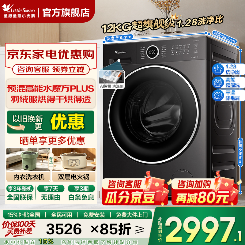 小天鹅（LittleSwan）小乌梅3.0洗衣机滚筒全自动家用12公斤纯平全嵌大容量水魔方超微气泡特渍洗超强除菌洗家电补贴 12kg预混水魔方 1.28洗净比 智投 羊毛洗 滚筒洗烘