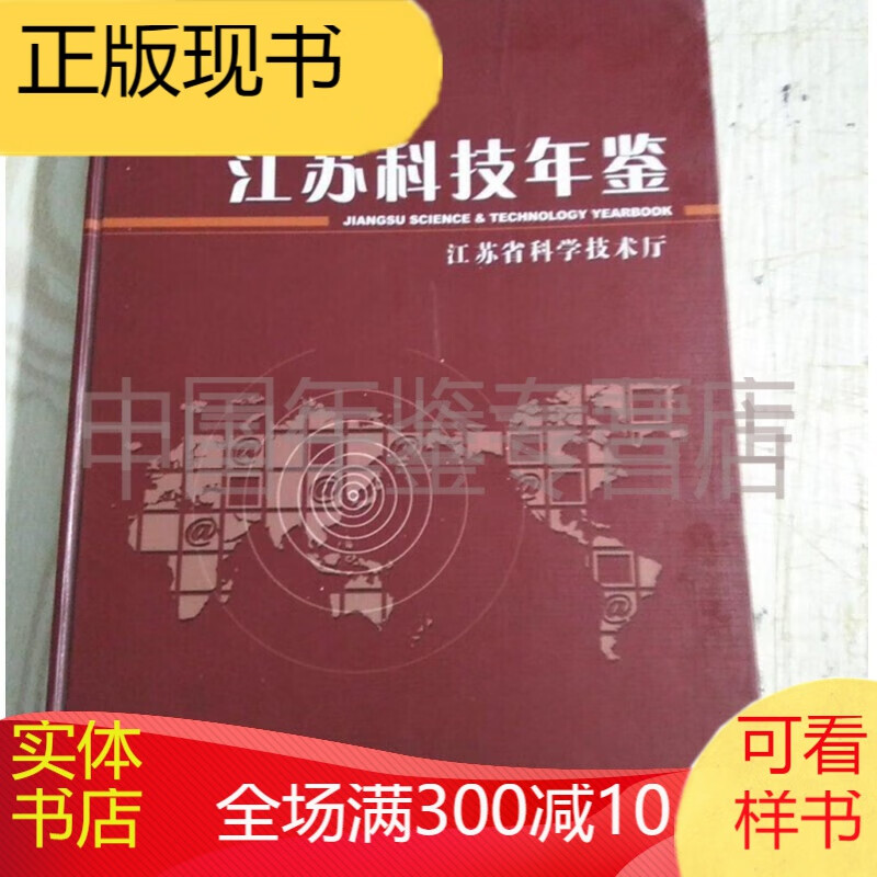 江苏科技年鉴. 2013