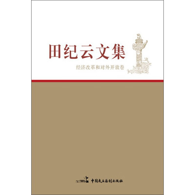 【新书现货】田纪云文集·经济改革和对外开放卷