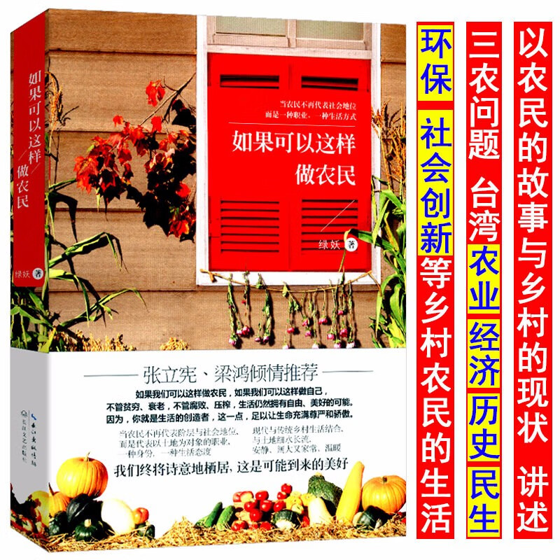 【正版】如果可以这样做农民绿妖再现中国乡村变迁史直击农民痛与悲世界尽头是北京我