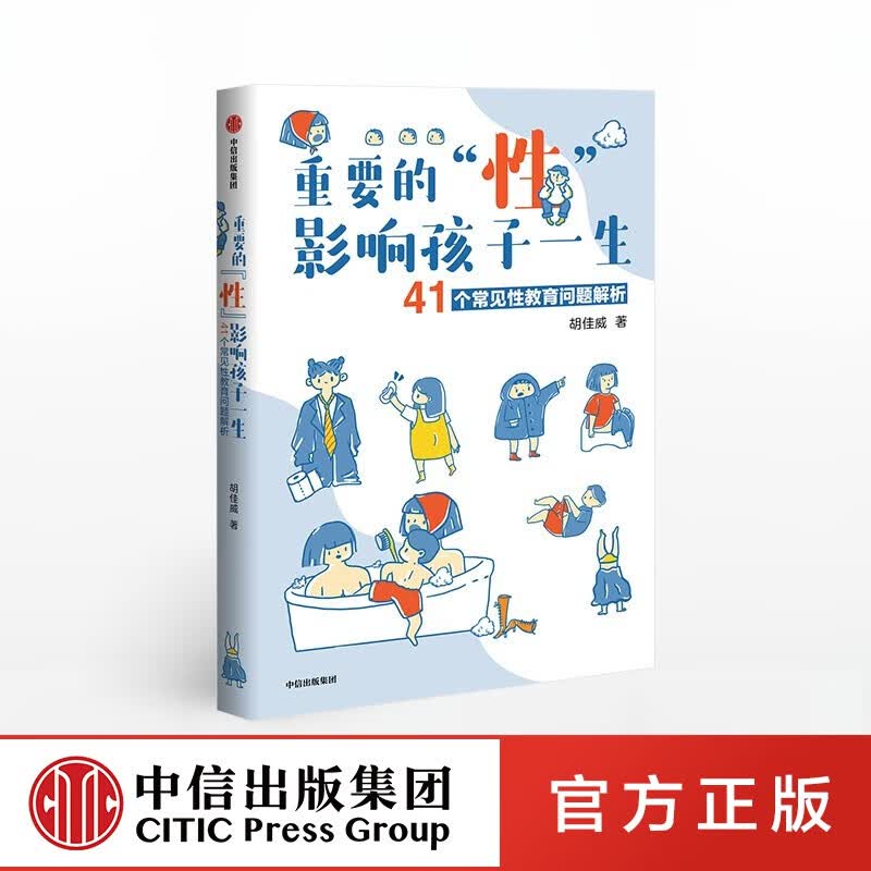包邮 重要的“性”，影响孩子一生 : 41个常见性教育问题解析 儿童安全胡佳威著 王芳推荐