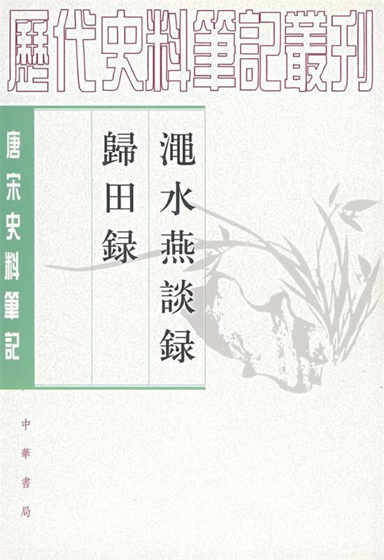 渑水燕谈录 归田录