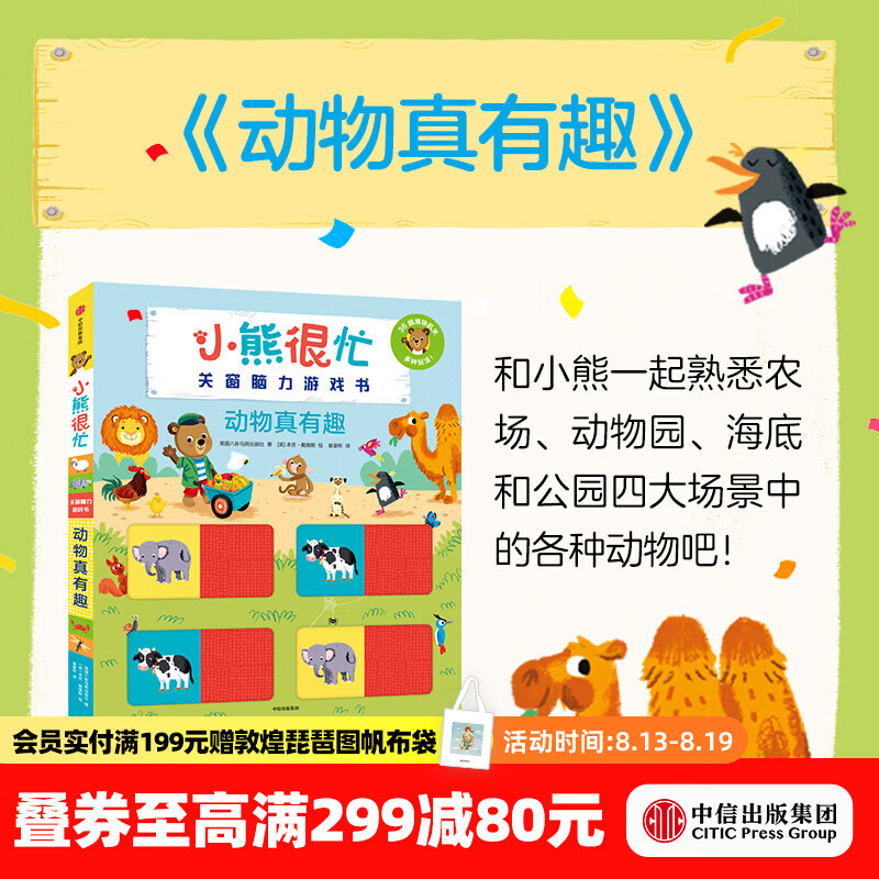 中信出版小熊很忙 关窗脑力游戏书 动物真有趣【2-6岁】  Benji Davies本吉•戴维斯 中信出版社正版图书 动物真有趣（小熊很忙关窗脑力游戏书）