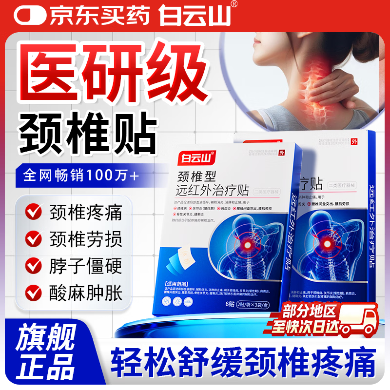 白云山颈椎贴 颈椎病专用膏贴 远红外治疗贴脑供血不足压迫神经头晕头痛 6贴*3盒 强效装【巩固加强90%人的选择】 行业销冠&多地物流次日达