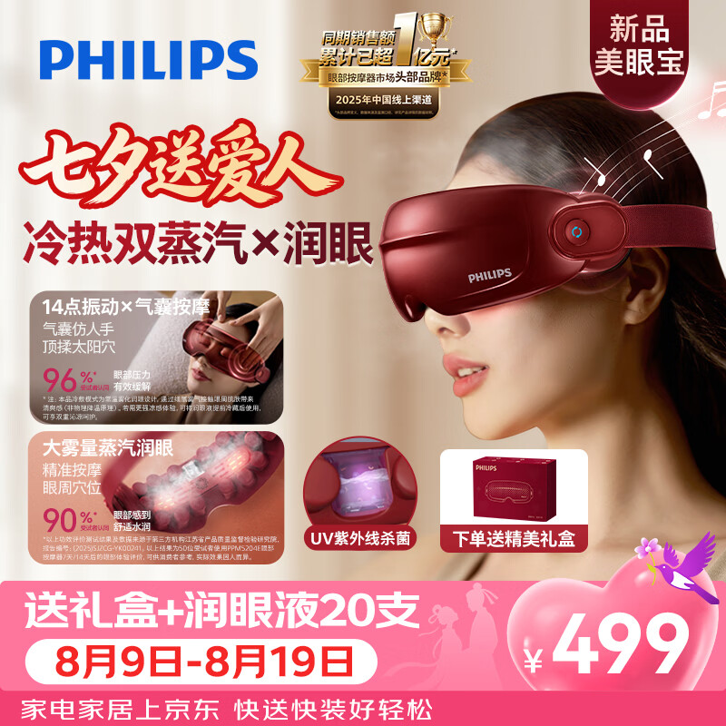 飞利浦（PHILIPS）美眼宝【重磅新品】眼部按摩仪器护眼仪蒸汽眼罩雾化按摩干涩润眼女朋友生日七夕情人节礼物5204E