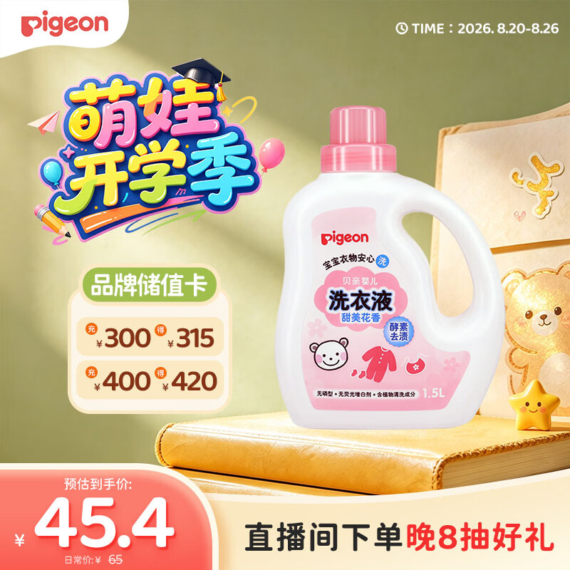 贝亲（Pigeon）婴儿洗衣液儿童专用酵素去污无酒精(甜美花香)1.5L实惠装