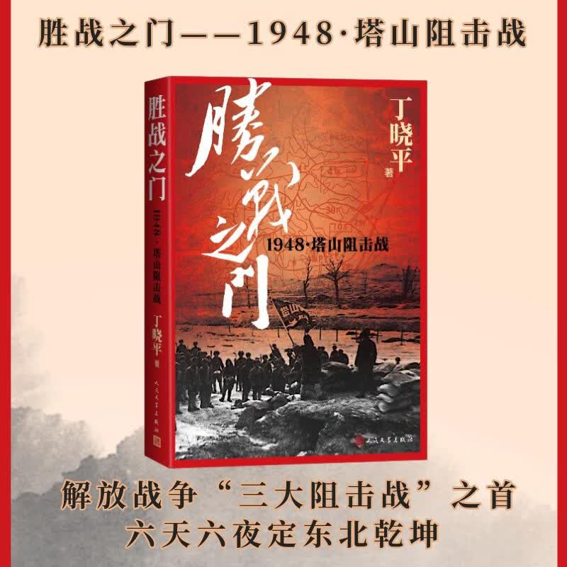 胜战之门：1948塔山阻击战 丁晓平著 人民文学出版社