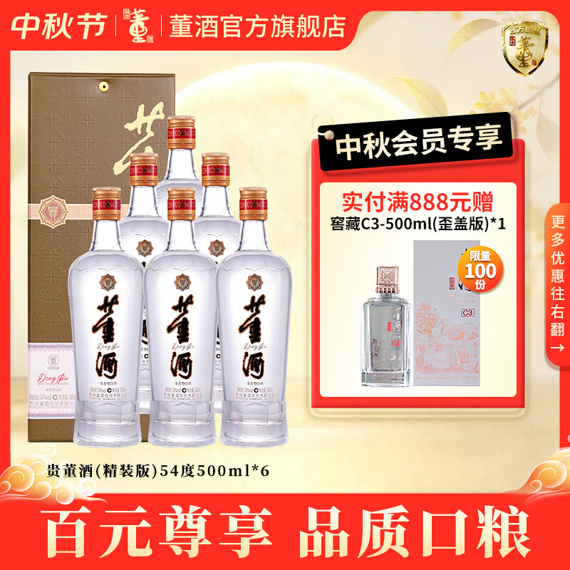 董酒官方旗舰店 贵董酒(精装版) 董香型白酒 性价比口粮 纯粮固态发酵 54度 500mL 6瓶 整箱装京仓发货