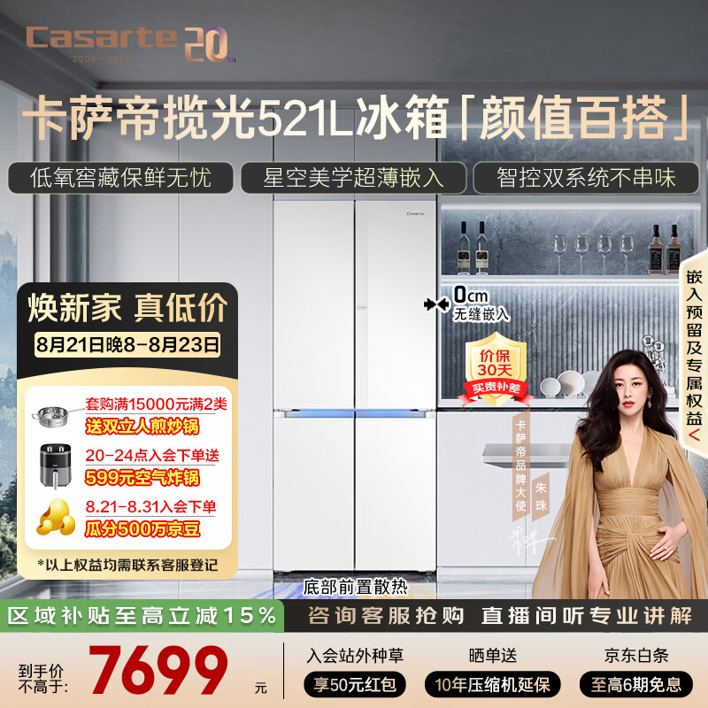 卡萨帝（Casarte）星空521升594mm专业超薄零嵌入式双系统十字四开门一级能效国家补贴冰箱BCD-521WGCTDM4WKU1