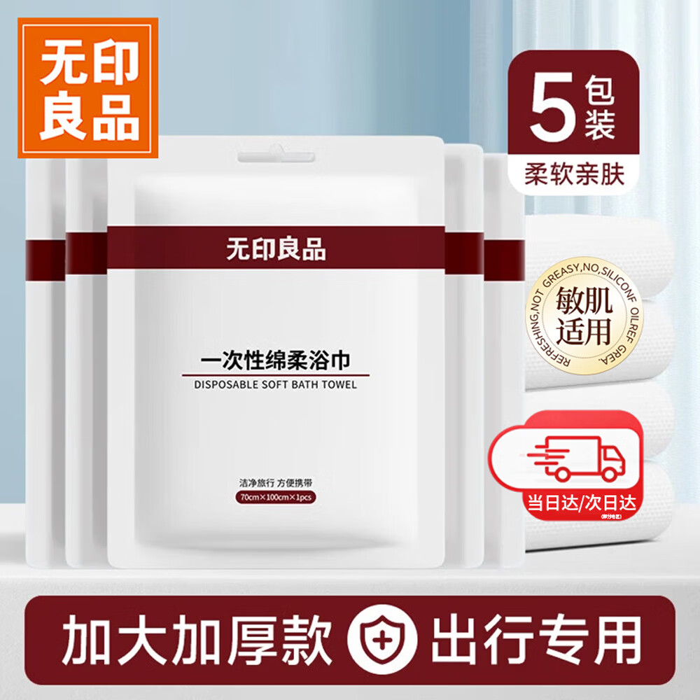 无印良品一次性浴巾加厚加大珍珠纹旅行用品大号可酒店出差5包70*100cm