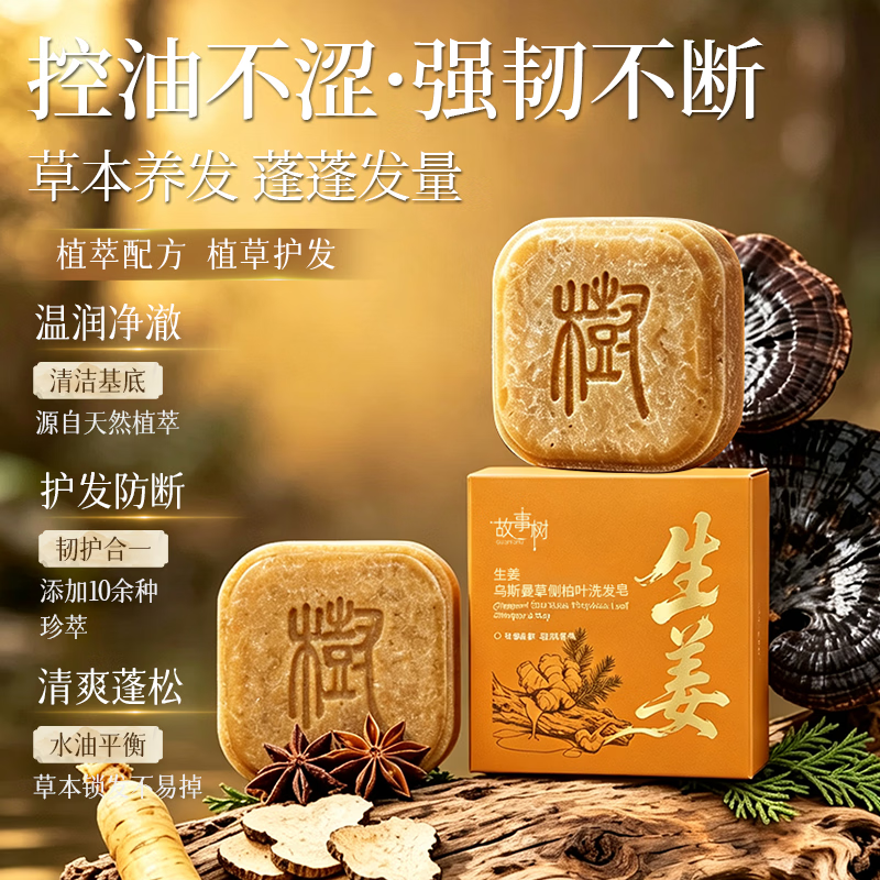 故事树洗发皂生姜乌斯蔓草何首乌侧柏叶洗头皂纯天然植物手工皂控油防断 【推荐】生姜乌斯曼草洗发皂 100g*1盒