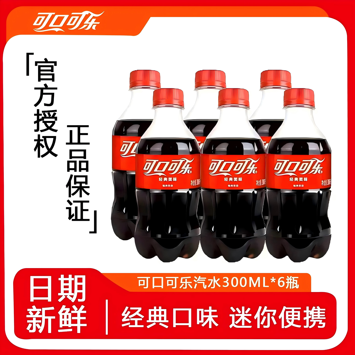 可口可乐汽水碳酸饮料300ml*6瓶装 经典美味