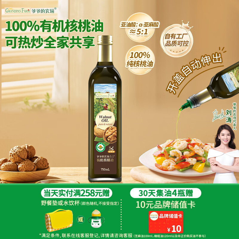 爷爷的农场有机核桃油热炒油750ml 食用油凉拌家庭装 赠婴儿宝宝辅食谱