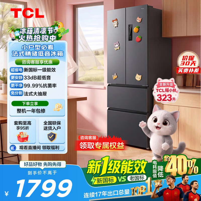 TCL 323升法式多门四开门变频新一级能效风冷无霜33分贝低音冰箱大容量智慧变频节能养鲜冰箱以旧换新 R323L1M-D国家补贴