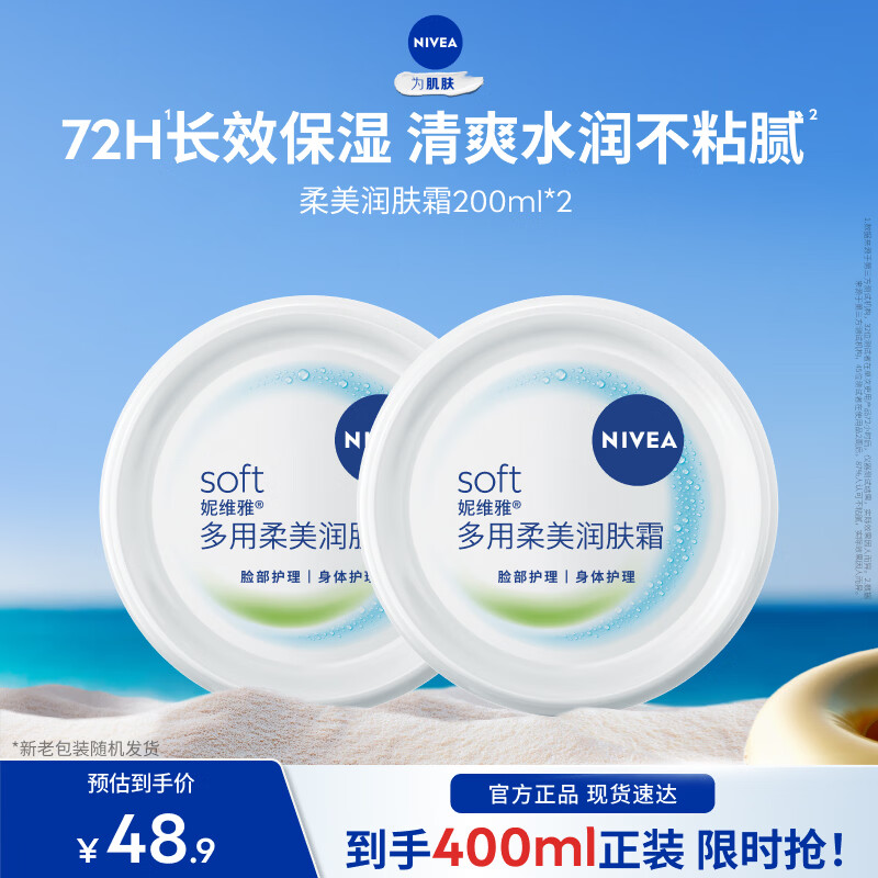 妮维雅（NIVEA）女士润肤护肤身体乳保湿清爽水润呵护全身礼物送女友 【72H保湿】柔美霜200ml*2