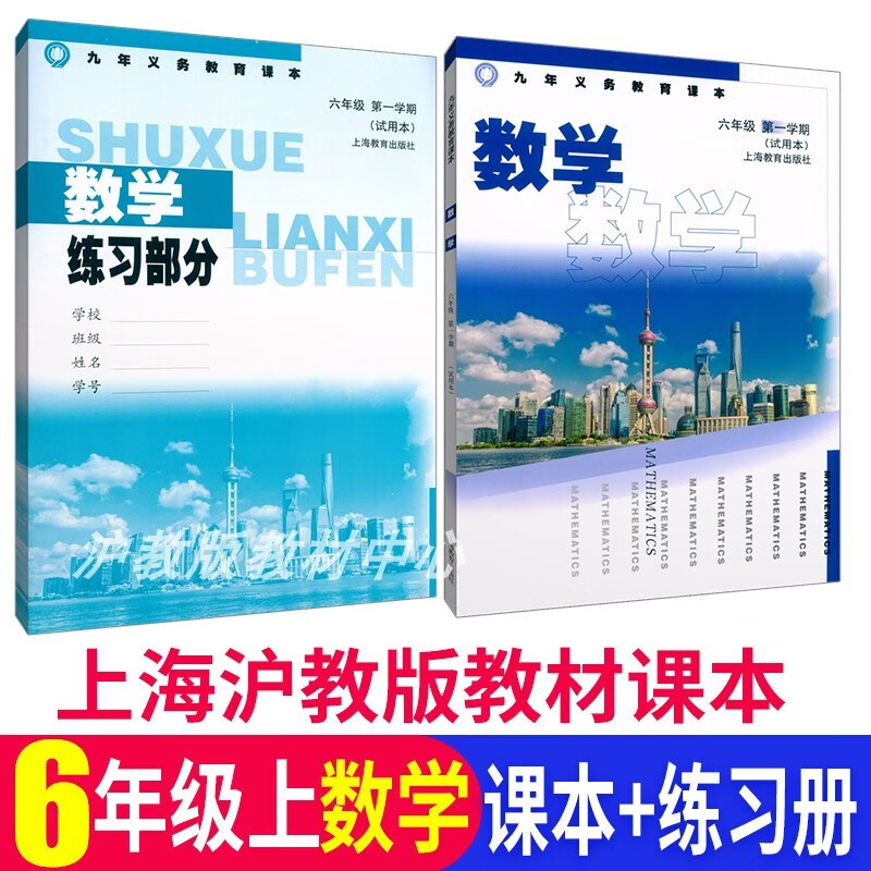 沪教版 上海初中教材课本教科书数学六 七 八 九年级学期6 7 8 9 六年级上数学书+练习册