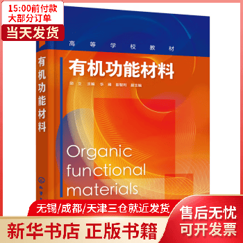 【包邮】 有机功能材料（邱立） 图书/外语学习/GRE/GMAT 9787122391001 全新正版