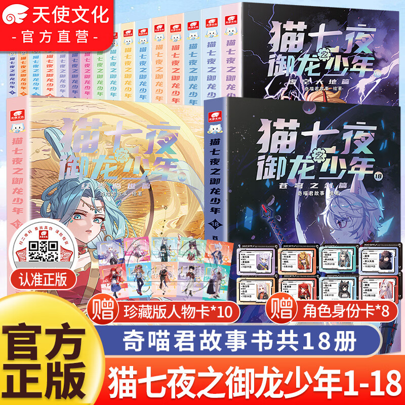 中南天使奇喵君故事系列猫七夜之御龙少年书漫画书实体书1-18苍穹之剑篇+红衣临世篇+虚空大地+古城镇守+虚空古路+重明神国+黑云摧城+风云变幻篇超人气少儿IP奇喵君故事漫画少年奇幻冒险图文故事书籍 猫