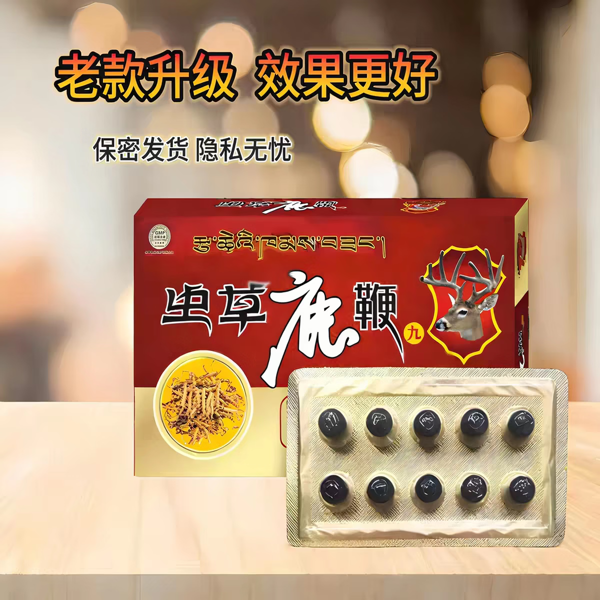 西藏老款虫草鹿鞭丸速效 男性勃起 鹿鞭丸 房事专用10粒买二发三 买三送二 50粒*5盒