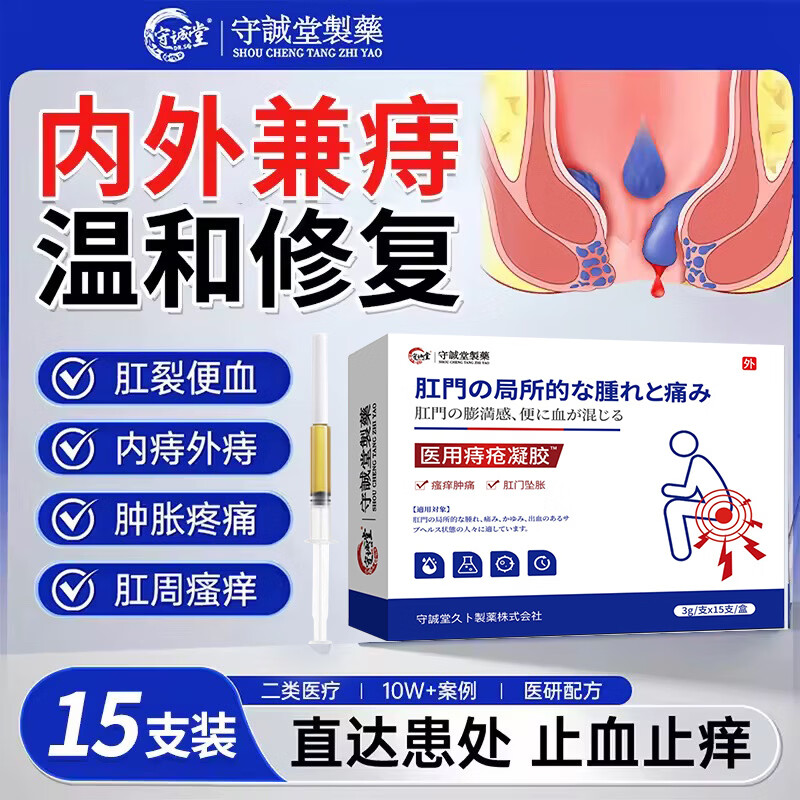 守诚堂痔疮膏凝胶去肉球内外混合痔疮专用医用卡波姆栓肛门瘙痒非药1盒