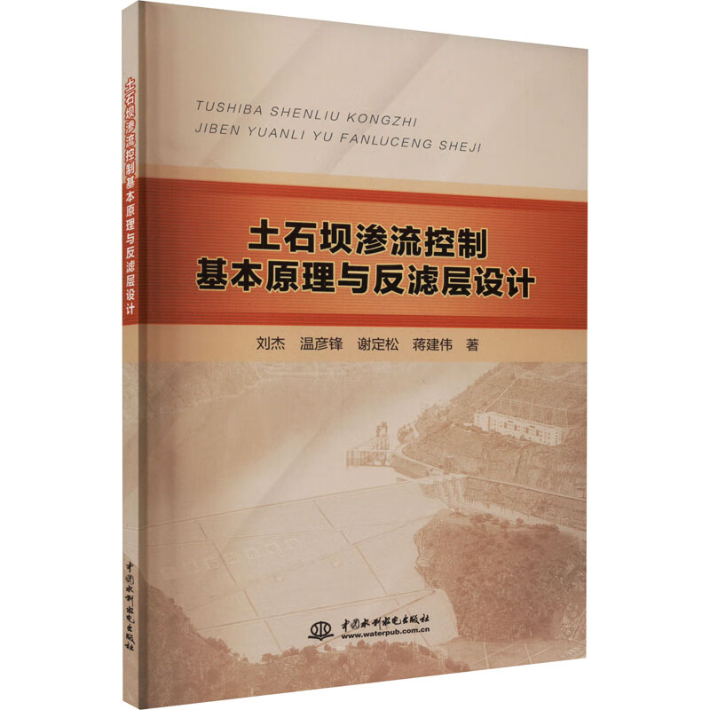 土石坝渗流控制基本原理与反滤层设计 图书