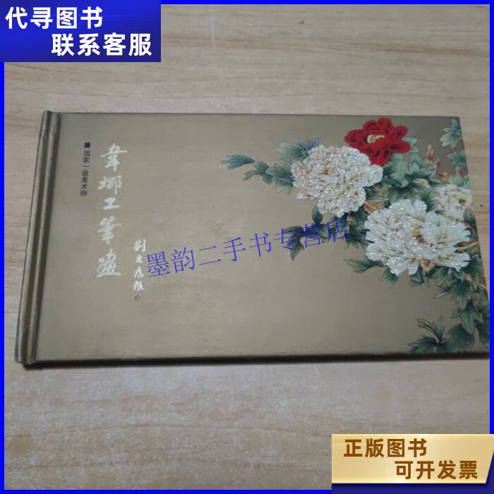 韦娜工笔画(国家一级美术师) 国家一级美术师二手书