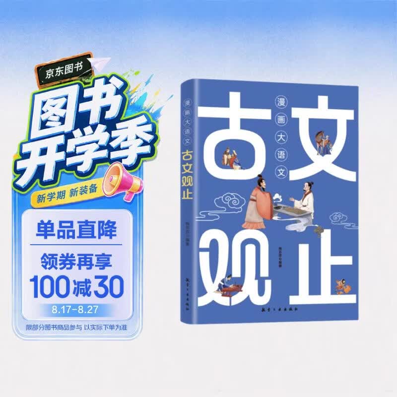 漫画大语文：古文观止（全1册） 